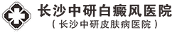 长沙中研白癜风医院