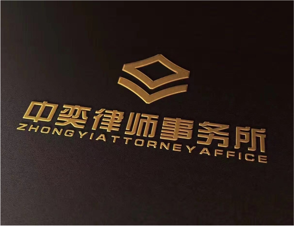 中亦律师事务所