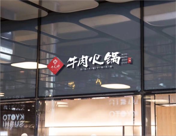 牛元帅火锅店