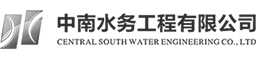 中南水务工程有限公司
