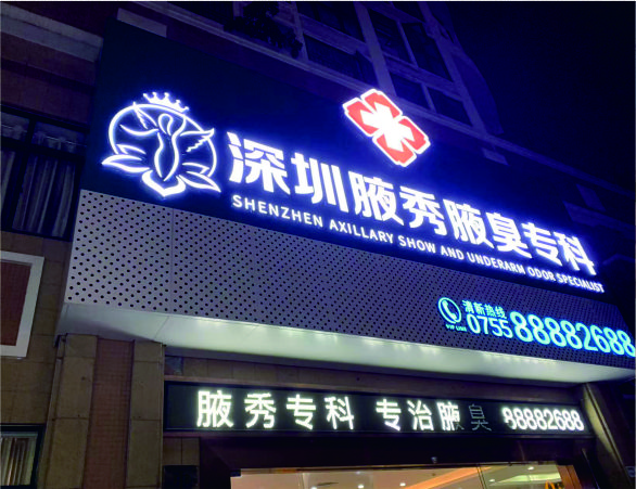 深圳腋秀专科招牌装饰