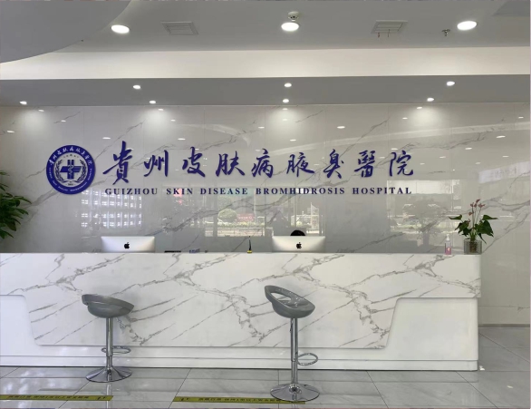 贵州皮肤病腋臭医院