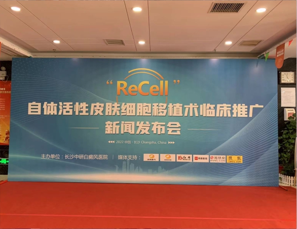 长沙中研皮肤病医院自体活性皮肤细胞移植术临床推广新闻发布会