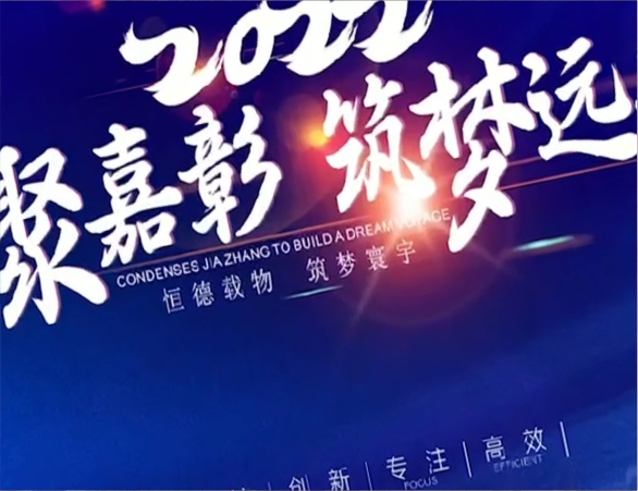 恒之宇建筑颁奖会