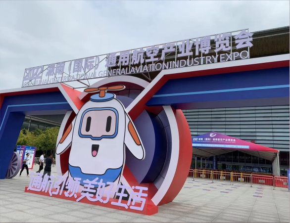 2022湖南（国际）通用航空产业博览会