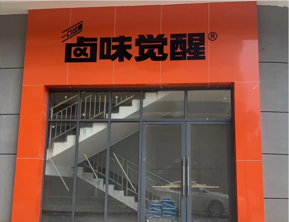 卤味觉醒形象视觉