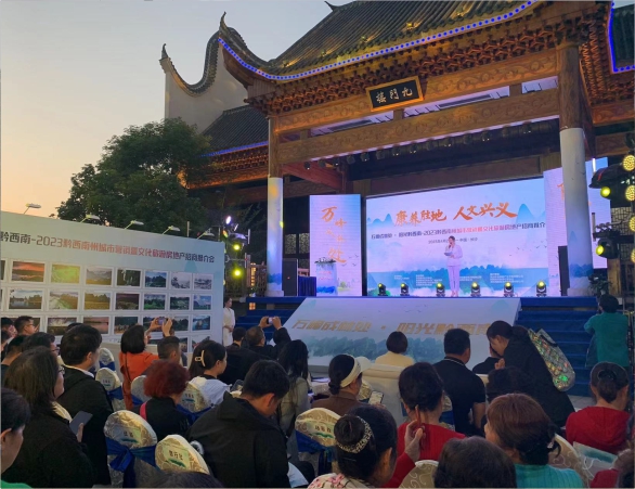 2023黔西南州文化旅游推介会