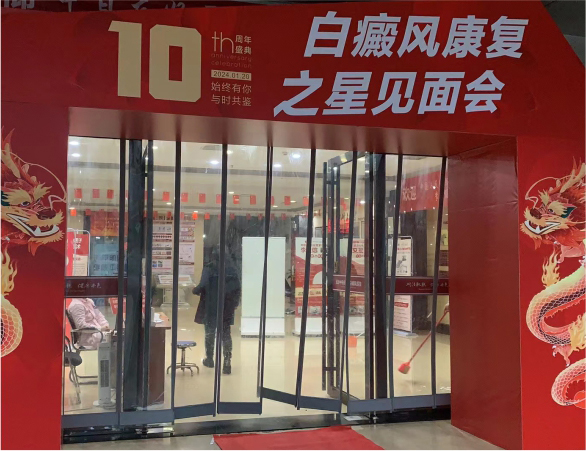 长沙中研皮肤病医院10周年庆典