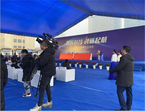 湘辉科技园开工仪式
