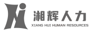 湘辉人力